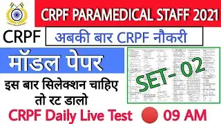 CRPF paramedical staff practice set 2021 | CRPF QUESTION PAPER | CRPF online test | CRPF live test
