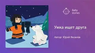 Умка ищет друга | Аудиосказка
