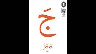 Jiym harfi (jaa) - Arab tilini o’rganamiz