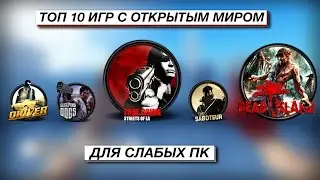 ТОП 10 ИГР С ОТКРЫТЫМ МИРОМ ДЛЯ СЛАБЫХ ПК