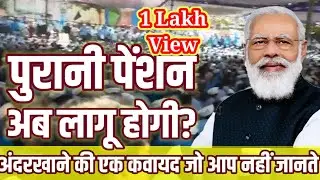 Modi Govt पुरानी पेंशन #OPS लागू करेगी? पेंशन के खिलाफ साजिश? अंदर की कहानी, जानकर हैरान हो जाएंगे