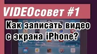Как записать видео с экрана iPhone/iPad? – записываем видео с экрана iPhone через Wi-Fi