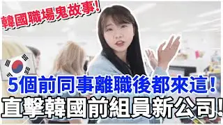 🇰🇷韓國前公司組員集體離職😱離職後都去這間公司🫨話題度超高品牌！台灣人在韓國職場鬼故事｜韓國生活、韓國上班族｜紹紹Soy Daily