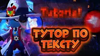 Туториал по тексту😏❤️