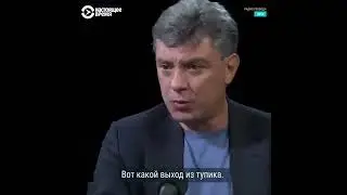 Памяти Немцова Бориса Ефимовича.