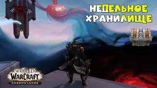 Вам тоже падает такой лут? Недельные сундуки World of Warcraft Shadowlands