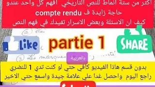 مراجعة عامة بالعربية للنص التاريخي انماطة وجميع اسراره 2022  revision le document historique