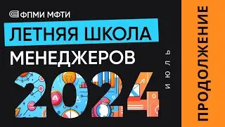 2 неделя Летней школы менеджеров ФПМИ МФТИ