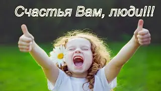 Счастья вам, люди!!!