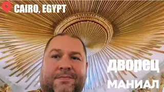 Дворец Маниал в Каире