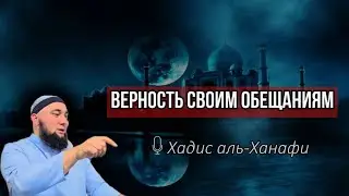 Верность своим обещаниям