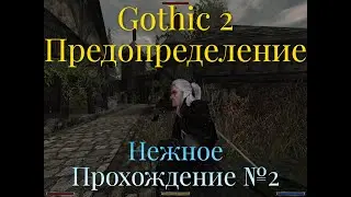 Gothic 2 - Предопределение - Нежное Прохождение №2