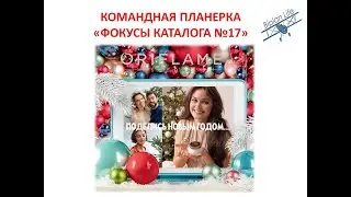 ЗАПУСК 17 КАТАЛОГА: новинки, акции, программы, поздравления
