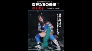 ジャガー横田…からの井上貴子…からの世志琥！
