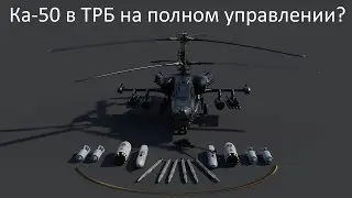 Ка-50 в ТРБ на джое и Opentrack - реально? (War Thunder)