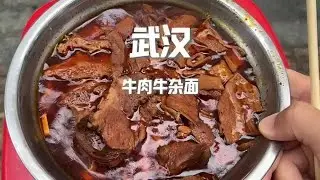 湖北武漢青山，扛把子一般存在的麵館，牛肉牛雜唇齒留香！