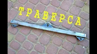 Самодельная Траверса для Подъема Груза