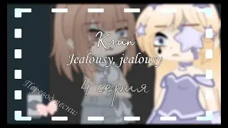 Olivia Rodrigo - jealousy, jealousy [GCMV] {PART 4}