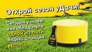 Колба Сезон Удачи - розыгрыш