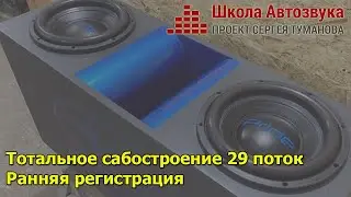 Тотальное сабостроение 29 поток. Ранняя регистрация на тренинг