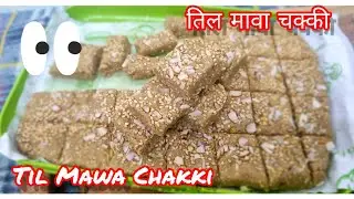 Til Mawa Chakki ~ तिल मावा चक्की