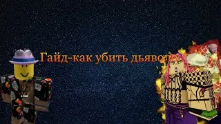 Гайд-как убить Дьяволо [YBA]|2 способа