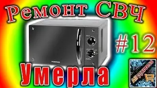 Ремонт СВЧ 12 Rainford RMW233MG умерла