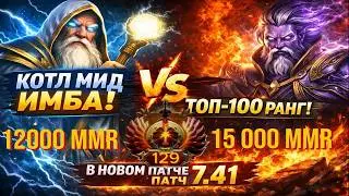 ПОЧЕМУ МИД КОТЛ — СКРЫТАЯ ИМБА ПАТЧА 7.41? 🤫 РАЗБОР 12,000 MMR vs TOP-129 WORLD