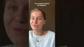 Как я поступила на бюджет в ВШЭ: БЕЗ ЕГЭ И ДВИ?!😳