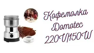 Кофемолка Domotec 220V/150W