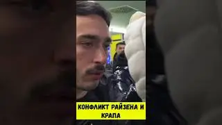 РАЙЗЕН ПРОТИВ КРАПА #shorts #медийныйфутбол