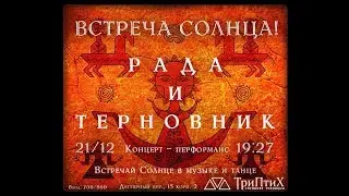 ☼ Рада и Терновник ☼ Встреча Солнца в тайм-клубе «ТриПтиХ» ☼