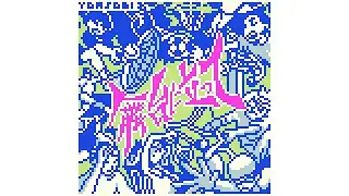 【8bitアレンジ】YOASOBI 「舞台に立って」