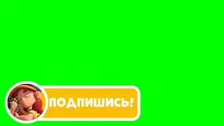 футаж подписки в стиле бс