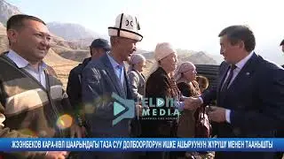 ЖЭЭНБЕКОВ КАРА КӨЛ ШААРЫНДАГЫ ТАЗА СУУ ДОЛБООРЛОРУН ИШКЕ АШЫРУУНУН ЖҮРҮШҮ МЕНЕН ТААНЫШТЫ