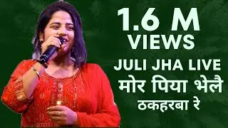 Juli Jha Live | सैया भेलै ठकहरबा रे  | विद्यापति समारोह, दल्लूपुरा, वसुन्धरा |