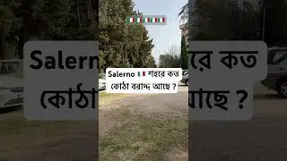 Salerno 🇮🇹 শহরে কত কোঠা বরাদ্দ আছে ? #ইতালি #vfs #italyvisa #vfsindia #italynullaosta2024update