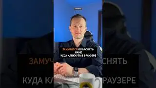 Замучился объяснять маме куда кликнуть в браузере #программирование #айти