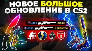 НАКОНЕЦ-ТО, БОЛЬШОЕ ОБНОВЛЕНИЕ В CS2 🔥