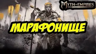МАРАФОН С ПРОДЛЕНИЕМ | MYTH OF EMPIRES 