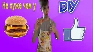 DIY. Сделай своими руками . Бургер не хуже  чем в макдаке