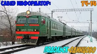 Информатор САВПЭ: Подольск - Одинцово (старый) (Лобненский)
