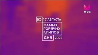 10 САМЫХ ГОРЯЧИХ КЛИПОВ ДНЯ ОТ |17 АВГУСТА|2022|МУЗ-ТВ