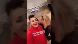 Россия Грузия 🇬🇪🇷🇺 Русские в Грузии . Любим Грузию . Батуми 