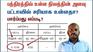 பட்டாவில் நிலத்தின் அளவு சரியாக உள்ளதா பார்ப்பது எப்படி