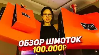 АКУЛИЧ ОБЗОР ШМОТОК НА 100000 РУБЛЕЙ