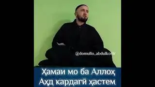 Домулло Абдулкодир амри маъруф