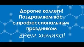 Быть химиком