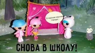 Снова в школу. Серия 5//Back to school. Episode 5//Лалалупси.Lalaloopsy
