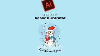 Как нарисовать милого снеговичка в Adobe Illustrator. Процесс